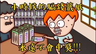 Onion Man  小學生的賭博！20年前沒有手機的娛樂！ 懷念的童玩篇 [upl. by Otho]