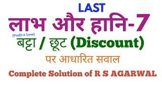 लाभ और हानि Profit amp Loss 7 बट्टा या छूट Discount पर विशेष [upl. by Agretha]