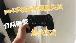 Ps4手製連接電腦失敗  音頻無聲解決方法 [upl. by Hahcim]