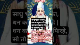 कबीर अमृतवानी दोहे  amritvani kabirkedohe doha sakhi motivation [upl. by Ernest120]