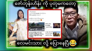 ဇော်ဘုန်းဟိန်း ကို ပုတုမကတော့ လေမင်းသား လို့ ပြောနေပြီ😂 [upl. by Aligna]