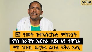 25 ዓመት ዝተኣሰርኩሉ ምክንያት ፡ ምስ ሰራዊት ኤርትራችኮይነ እየ ተዋጊአ ፡ ምስ ህዝቢ ኤርትራ ልዑል ፍቅሪ ኣለኒ  ተጋዳላይ ሓዱሽ ግርማይ [upl. by Kape788]