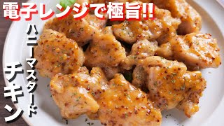 【レンチンして和えるだけ！】１０分で超簡単な極旨チキン！ハニーマスタードチキンの作り方【kattyanneru】 [upl. by Ecnatsnoc]