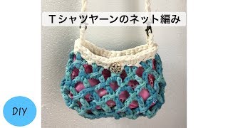 DIY ティーシャツヤーンネット編みバッグ ダイソー セリア Diamond Mesh crochet [upl. by Nylareg818]