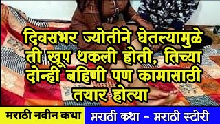 ज्योती 11  Bodh Katha  Marathi katha  Marathi new Katha marathistories [upl. by Ebbarta]