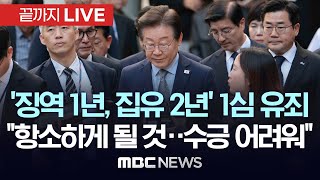 속보 이재명 민주당 대표 공직선거법 위반 1심 징역 1년 집행유예 2년 선고  끝까지LIVE MBC 중계방송 2024년 11월 15일 [upl. by Aridnere760]