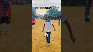 বুড়ো বয়সে কি অসাধারণ 😱football footballer football skills ternig [upl. by Aerdnu]