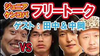 【にけつッ】アンガールズ田中vsロッチ中岡 大喧嘩と爆笑仲直り ケンコバamp千原ジュニア [upl. by Aetnahs835]