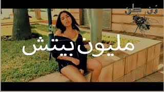 Zineb Said  Million Bitch 💵🔥  Cardi B Morocco Trap 2018  زينب سعيد  مليون بيتش [upl. by Emiaj299]