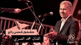 NOUVEAUTE ORCHESTRE ASRI  جديد اوركسترا العسري [upl. by Muhan]