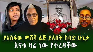 የአስፋው መሸሻ ልጅ ያለበት ከባድ ሁኔታ እናቱ ዛሬ ነው የተረዳችው አስከሬኑ የሚመጣበት ተቀን ታወቀ guramaylemedia [upl. by Hebe]