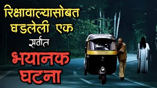 रिक्षावाल्याचा एक भयानक अनुभव  bhutachya goshti  bhaykatha real  marathi horror storyteller [upl. by Shepperd]