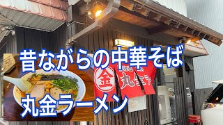 【島田】昔ながらの中華そば、丸金ラーメン [upl. by Myers]