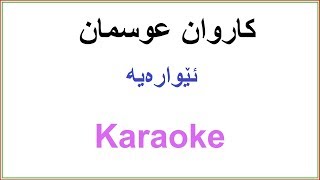 Kurdish Karaoke Karwan Osman Ewaraya کاروان عوسمان ئێواره‌یه‌ [upl. by Wolliw]