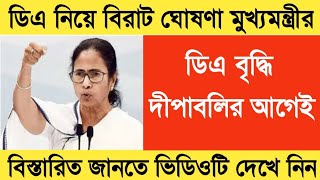 West Bengal DA News  Government Employees Good News  DA Latest News Today  DA Increase [upl. by Fabio]