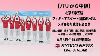 【ノーカット】北京冬季五輪フィギュア団体「銀」記者会見 パリ五輪でメダル授与式 [upl. by Sitsuj86]