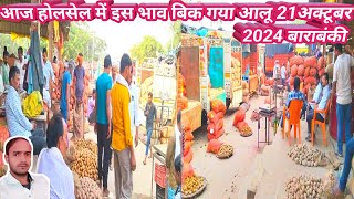 आज होलसेल में इस भाव बिक गया आलू 21अक्टूबर 2024🥔 Aaj ka aalu ka bhav🥔aalu rate today🥔aalu bhav today [upl. by Annovoj]