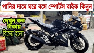 Yamaha R15 V3 bike price in Bangladesh  Used Bike Price in Bangladesh 2024 [upl. by Nrobyalc]