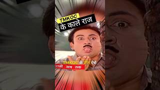 TMKOC के 3 काले राज जो 99 लोग नहीं जानते 😱 tmkoc [upl. by Aimet336]