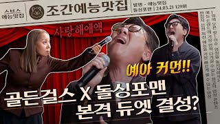 누나들 감동＂골든 보이즈 해라＂ 골든걸스 X 돌싱포맨 듀엣가요제🎤  조간예능맛집 돌싱포맨 [upl. by Murdoch]