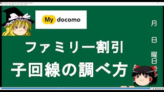 【My docomo】ファミリー割引の子回線の調べ方【1分でわかる】 [upl. by Ellohcin]