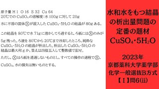 【京都薬科大学（薬）】令和5年度一般選抜試験（B方式）硫酸銅（Ⅱ）五水和物の析出量問題 [upl. by Hanauq]