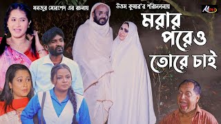 মরার পরেও তোরে চাই  লেডামিয়ার নাটক  ফাহিমের নাটক  হ্যাপীর নাটক  Leda Miah Natok  Mph Music [upl. by Shaya]