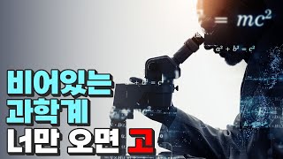 모두가 의대를 생각 할 때 비어 있는 과학계 [upl. by Atinihs]