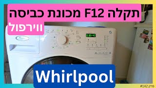 פרק 142  תקלה F12 במכונת כביסה ווירפול WHIRLPOOL החלפת גוף חימום [upl. by Llenal702]