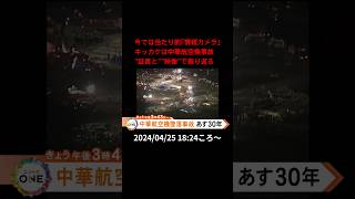 【告知】今では当たり前「情報カメラ」キッカケは中華航空機事故“証言”と“映像”で振り返る [upl. by Yendahc]