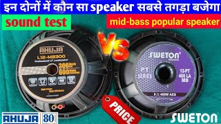 Ahuja l12MB 300 vs sweton 12PT 400 la MB compare video  l12MB300 amp 12PT 400 LA MB price [upl. by Enyahs]