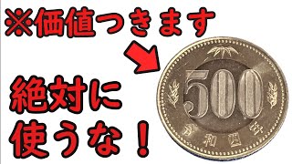 【知らないと損】みんな持っている価値のつく500円玉について【コイン解説】 [upl. by Noraj]