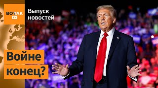 ❗Трамп решил немедленно остановить войну еще до инаугурации  Выпуск новостей [upl. by Drexler863]