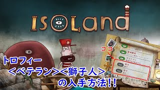 ISOLand トロフィー＜ベテラン＞＜獅子人＞の入手方法！！ [upl. by Resa]