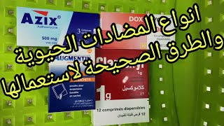 انواع المضادات الحيوية والطرق الصحيحة لاستعمالها [upl. by Eudosia]