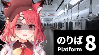 【8番のりば 】この電車から脱出したいです…切実に。【桜花やよい】 [upl. by Anis]