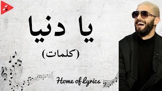 Nordo  Ya Denya  يا دنيا  Paroles كلمات [upl. by Amelina36]