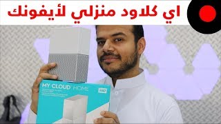 جهاز تخزين سحابي للمنزل من ويسترن ديجتال Western Digital My Cloud Home [upl. by Rocky]