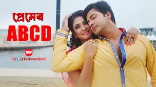 Shikbo Premer ABCD  Faad The Trap 2014  HD Video Song  Shakib  Achol  SIS Media [upl. by Arnuad]