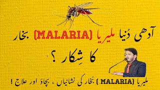 Malaria Fever  Signs amp Symptoms Prevention and Treatment  Dr Hafeez Balouch [upl. by Skantze881]