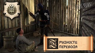 Kingdom Come Deliverance  Трудности перевода [upl. by Ilene]