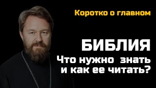 БИБЛИЯ Что нужно о ней знать и как ее читать Цикл «Читаем Библию» [upl. by Niac]