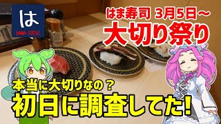 【はま寿司】 本当に大切りなの？大切り旨ねた祭りを調査してきました！ 20240305 [upl. by Oznohpla]