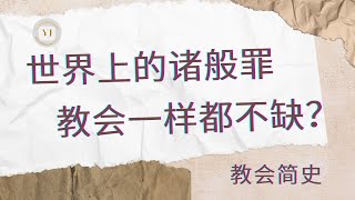 基督教简史（未了的话）如何看待当今的教会 [upl. by Haggar]