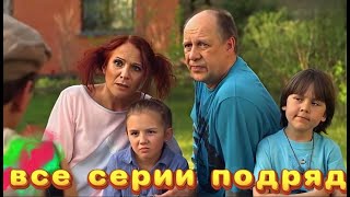 СЕРИАЛЬНЫЙ ХИТ который полюбили миллионы Сваты 6 сезон  Весь сезон [upl. by Malinowski]