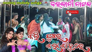 Barkani natak viral morning melody song kali jugar radha nanire samabalpuri song barkani natak [upl. by Ynwat]