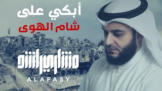 أبكي على شام الهوى  مشاري راشد العفاسي Syria Nashid Mishary Alafasy [upl. by Atteoj]