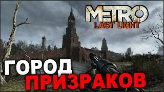 METRO Last Light  Город Призраков [upl. by Neret606]