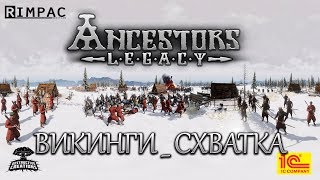 Ancestors Legacy  2  Викинги  Режим схватка [upl. by Sivla]