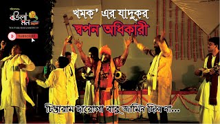 CHINTARAM DAROGABABU JAMIN DILO NA  BAUL SWAPAN ADHIKARY  LATEST FOLK TRADITIONAL SONG [upl. by Nuahs]